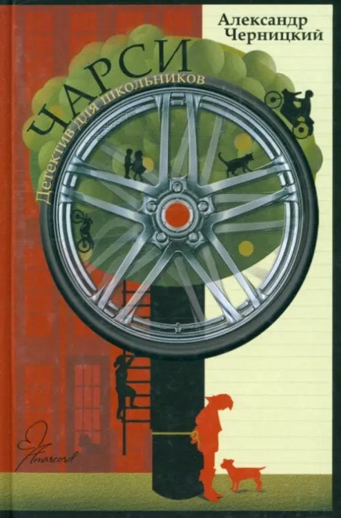 Школьный детектив Чарси. Детектив для школьников