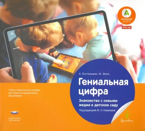 Вдохновение Гениальная цифра. Знакомство с новыми медиа в детском саду. Учебно-практическое пособие