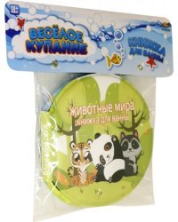 Книжка-пищалка для ванны. Животные мира - 2