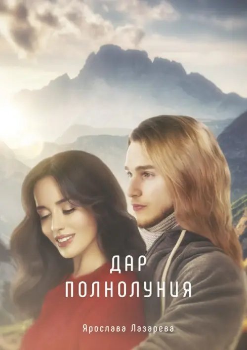 Миры Ярославы Лазаревой Дар полнолуния