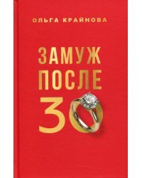 Замуж после 30