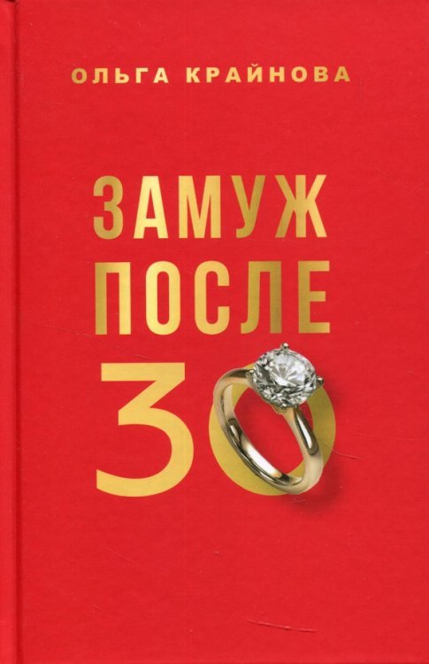 Замуж после 30