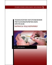 Технология изготовления металлокерамических протезов. Каркасы под керамику. Учебное пособие