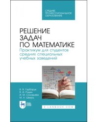 Решение задач по математике.Практикум.СПО