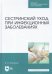 Сестринский уход при инфекционных заболеваниях. Учебное пособие