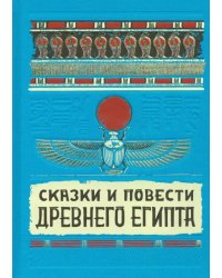 Сказки и повести Древнего Египта