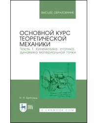 Основной курс теоретической механики. Часть 1. Кинематика, статика