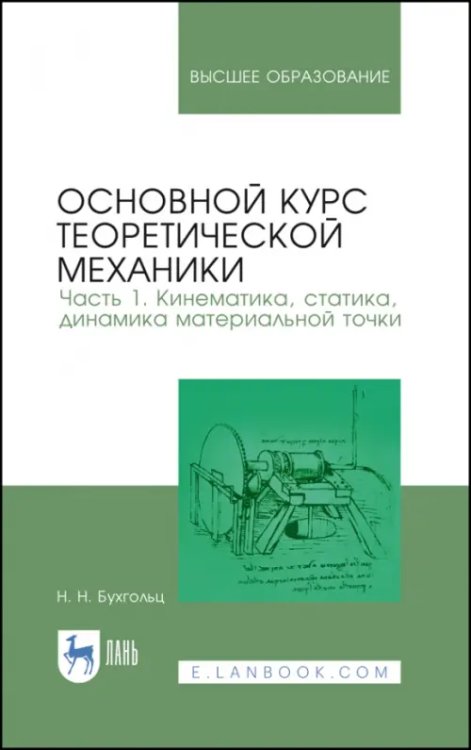 Техника Основной курс теоретической механики. Часть 1. Кинематика, статика