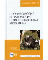 Неонатология и патология новорожденных животных. Учебное пособие