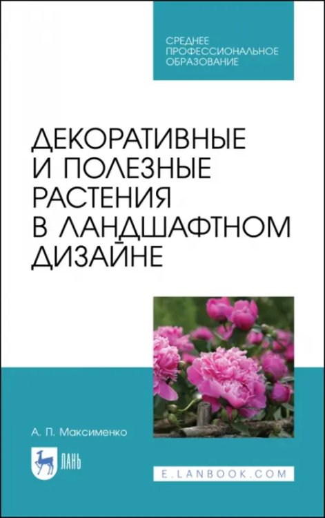 Садово-парковое и ландшафтное строительство Декоративные и полезные растения в ландшафтном дизайне. СПО