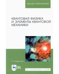 Квантовая физика и элементы квантовой механики. Учебник