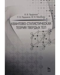Квантово-статистическая теория твердых тел. Учебное пособие