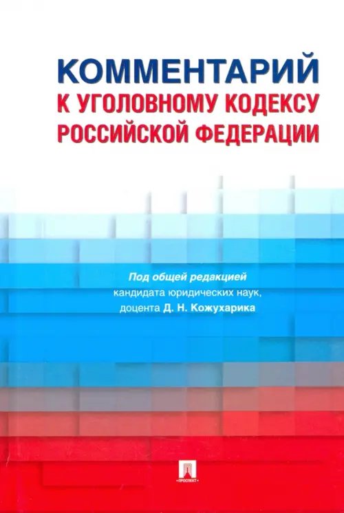 Комментарий к Уголовному кодексу Российской Федерации Комментарий к Уголовному кодексу Российской Федерации