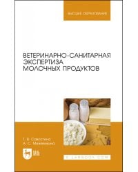 Ветеринарно-санитарная экспертиза молока и молочных продуктов. Учебник
