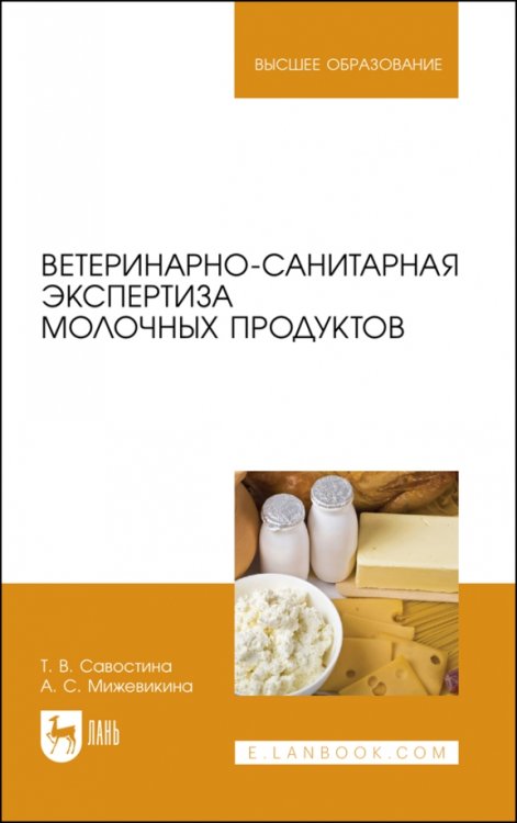 Ветеринария Ветеринарно-санитарная экспертиза молока и молочных продуктов. Учебник