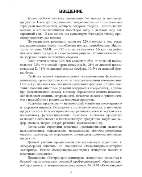 Ветеринарно-санитарная экспертиза молока и молочных продуктов. Учебник