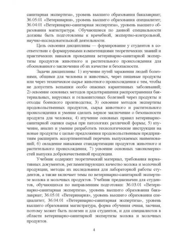 Ветеринарно-санитарная экспертиза молока и молочных продуктов. Учебник