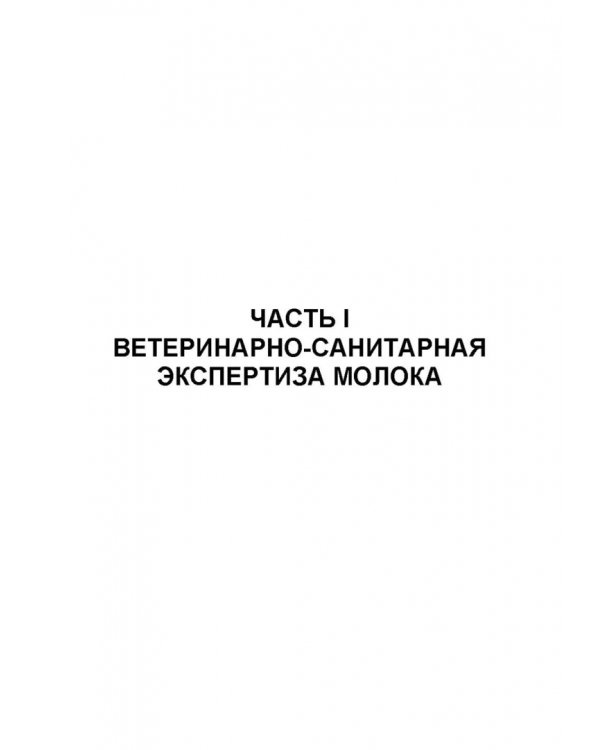 Ветеринарно-санитарная экспертиза молока и молочных продуктов. Учебник