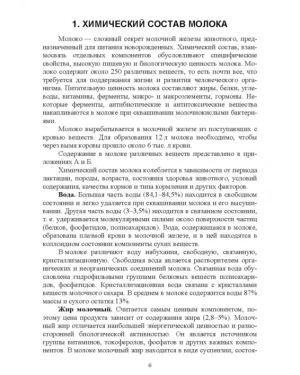 Ветеринарно-санитарная экспертиза молока и молочных продуктов. Учебник