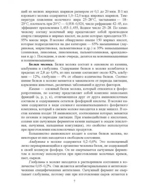Ветеринарно-санитарная экспертиза молока и молочных продуктов. Учебник