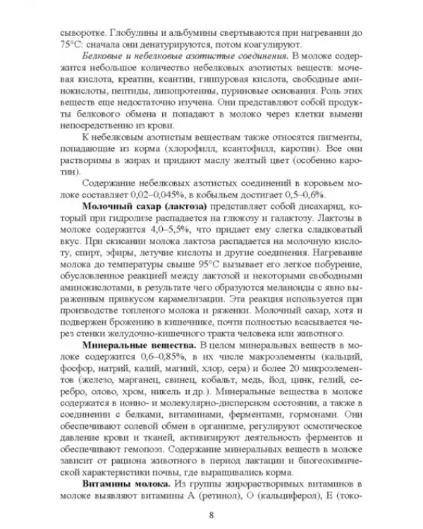 Ветеринарно-санитарная экспертиза молока и молочных продуктов. Учебник