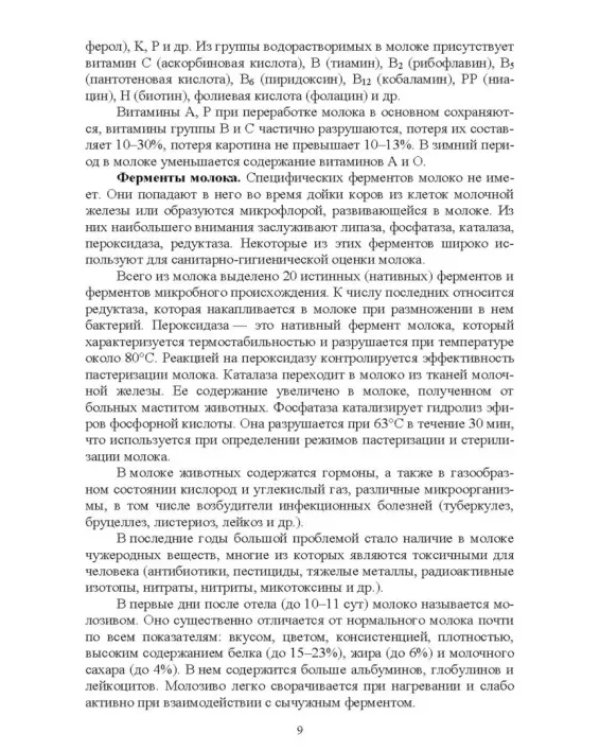 Ветеринарно-санитарная экспертиза молока и молочных продуктов. Учебник