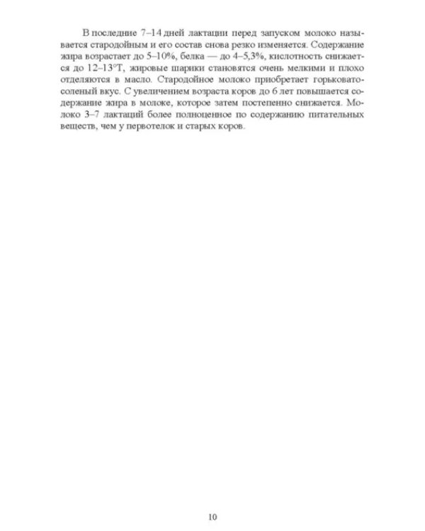 Ветеринарно-санитарная экспертиза молока и молочных продуктов. Учебник