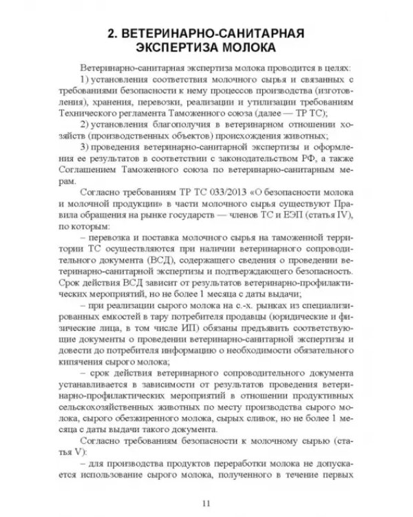 Ветеринарно-санитарная экспертиза молока и молочных продуктов. Учебник