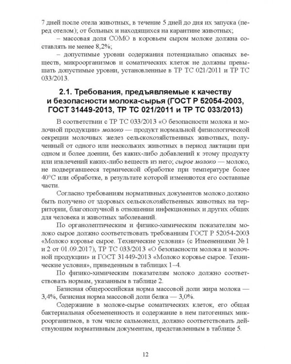 Ветеринарно-санитарная экспертиза молока и молочных продуктов. Учебник