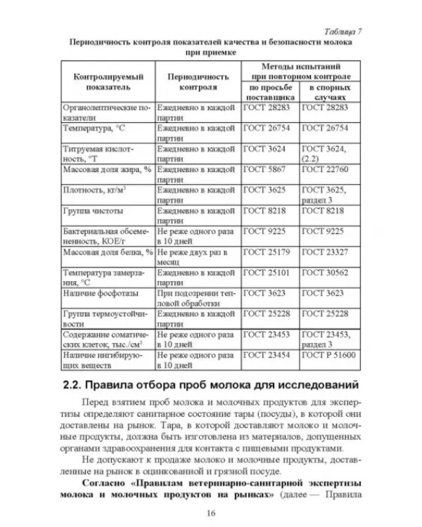 Ветеринарно-санитарная экспертиза молока и молочных продуктов. Учебник