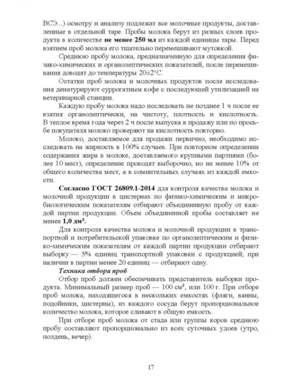 Ветеринарно-санитарная экспертиза молока и молочных продуктов. Учебник