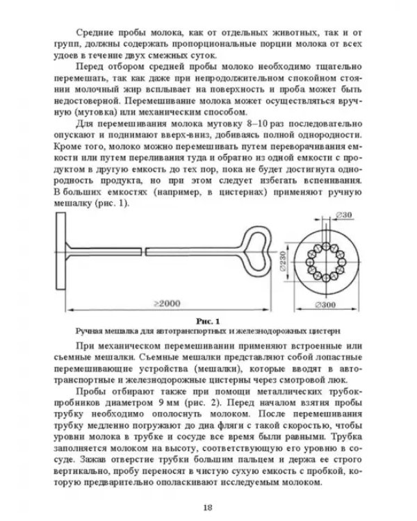 Ветеринарно-санитарная экспертиза молока и молочных продуктов. Учебник