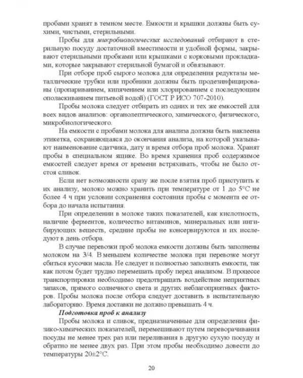 Ветеринарно-санитарная экспертиза молока и молочных продуктов. Учебник