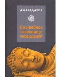 Волшебное сокровище сновидений