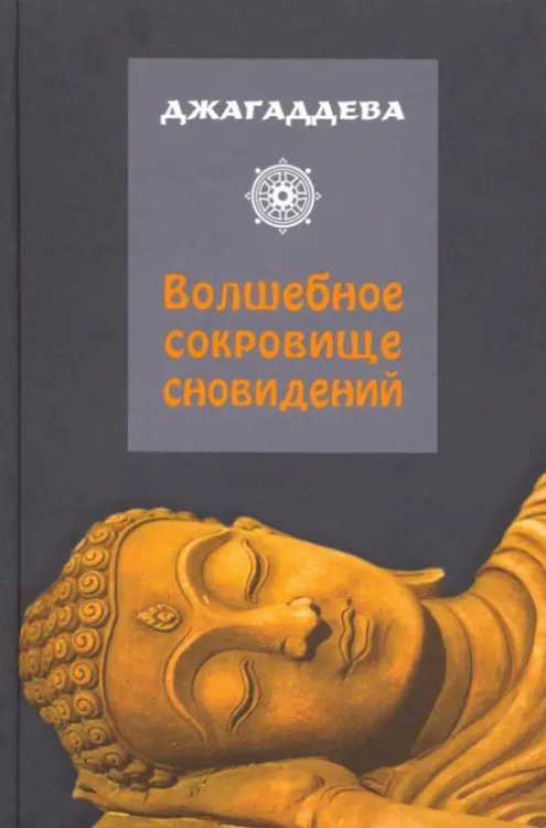 Волшебное сокровище сновидений Волшебное сокровище сновидений