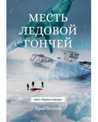 Месть Ледовой Гончей