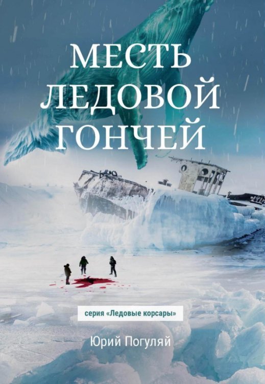 Месть Ледовой Гончей