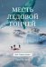 Месть Ледовой Гончей