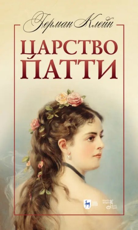 Музыкальная литература.Вокал.Хоровое искусство Царство Патти. Учебное пособие