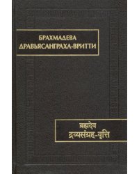 Дравьясанграха-вритти