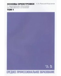 Основы оркестровки. С партитурными образцами из собственных сочинений. Том 1