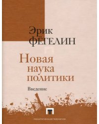 Новая наука политики. Введение