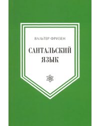 Сантальский язык. (Язык народов Азии и Африки)