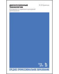 Дискуссионные технологии. Инновация в социально-культурной деятельности. Учебно-мет. пособие для СПО
