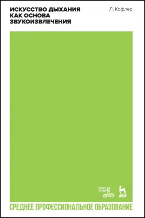 Музыкальная литература.Вокал.Хоровое искусство Искусство дыхания как основа звукоизвлечения. Учебное пособие для СПО