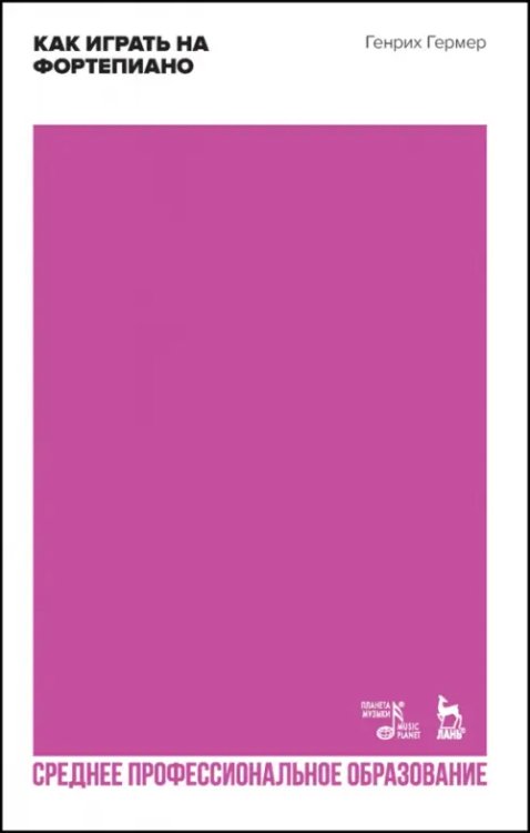 Музыкальная литература.Фортепиано Как играть на фортепиано. Учебное пособие для СПО