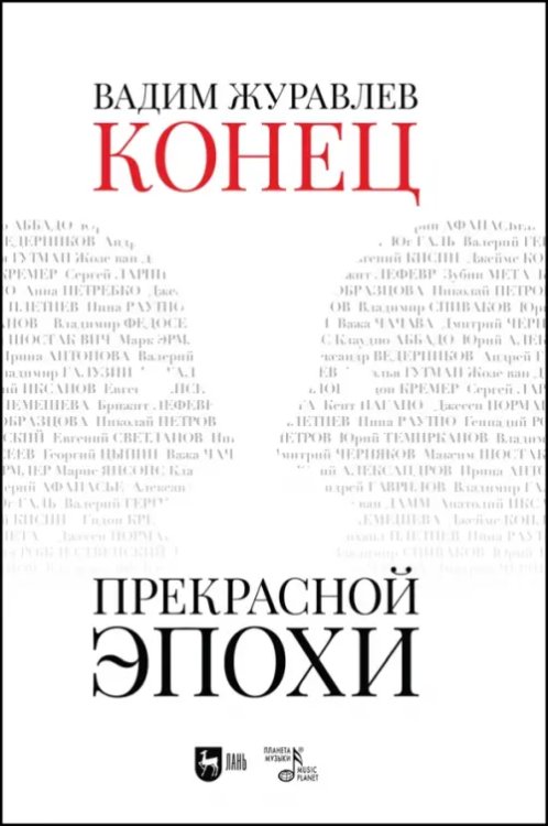 Музыкальная литература.История музыки Конец прекрасной эпохи