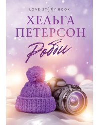 Робби