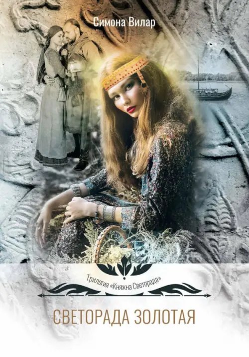 Светорада Золотая