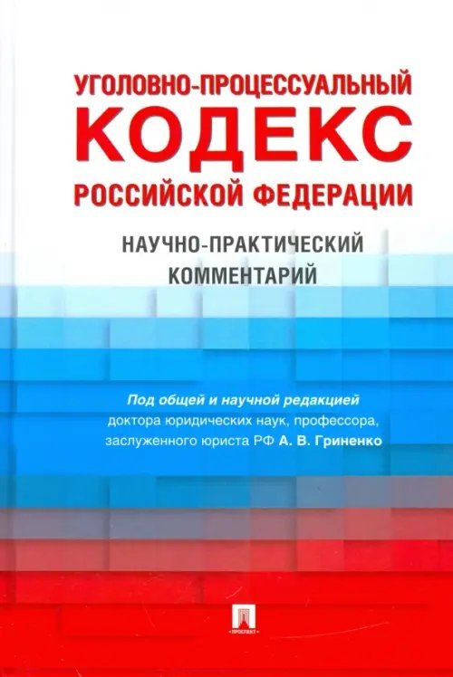 Уголовно-процессуальный кодекс Российской Федерации. Научно-практический комментарий Уголовно-процессуальный кодекс Российской Федерации. Научно-практический комментарий